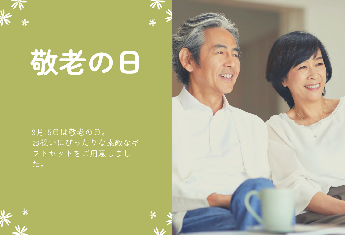 敬老の日ギフトセット販売中(~9/15(月))