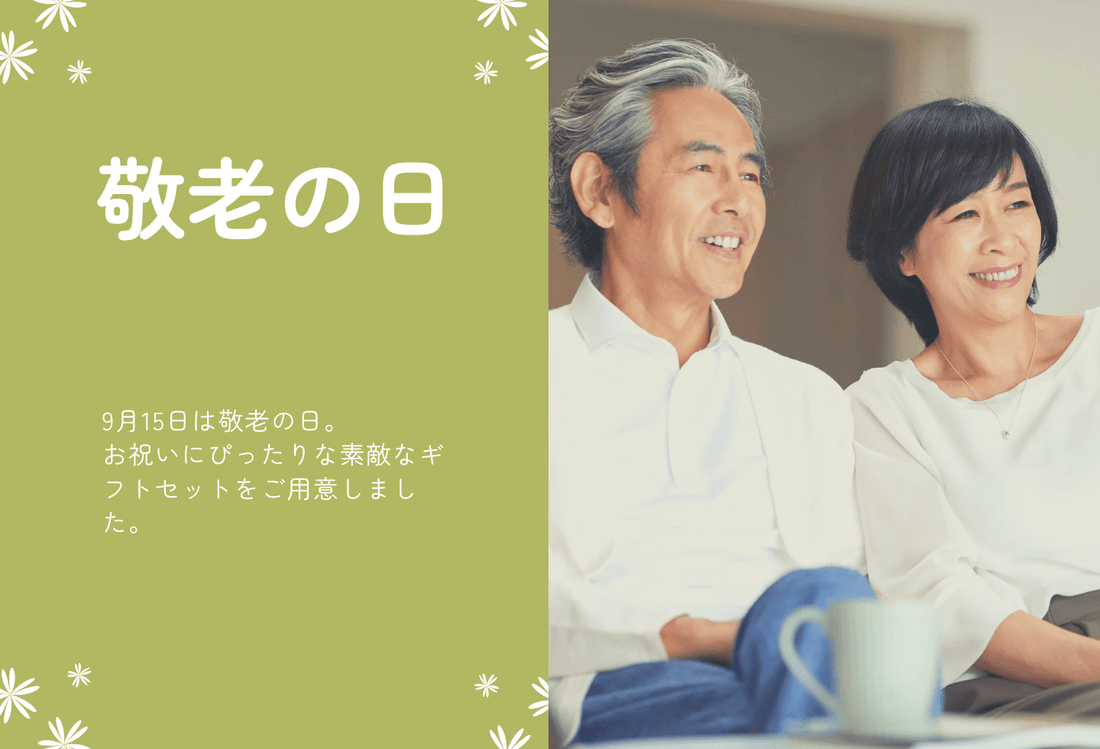 敬老の日ギフトセット販売中(~9/15(月)) - C-one ONLINE STORE