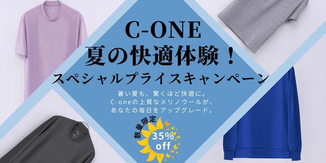 C-one 夏の快適体験！スペシャルプライスキャンペーン - C-one ONLINE STORE