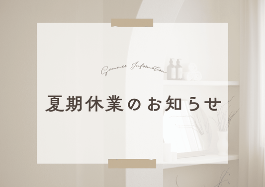 【お知らせ】夏期休業および出荷停止のご案内 - C-one ONLINE STORE
