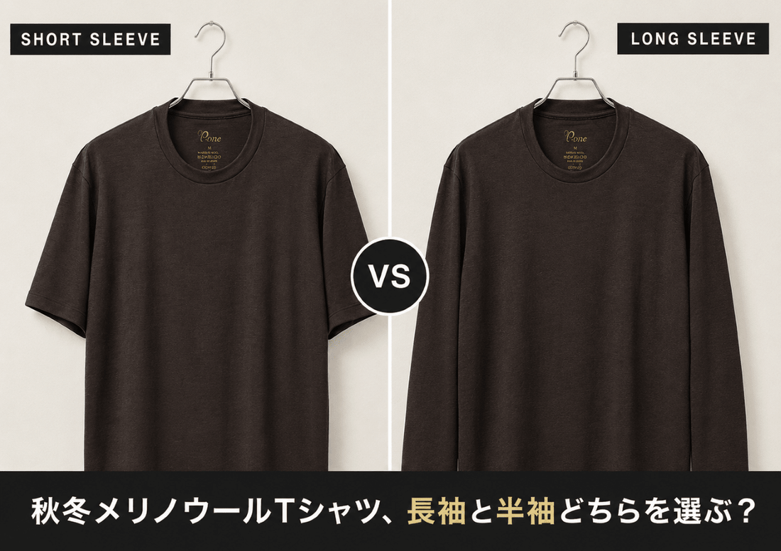 秋冬のメリノウールTシャツ、長袖と半袖どちらを選ぶ？用途別の使い分けガイド - C-one ONLINE STORE